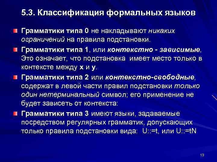 5. 3. Классификация формальных языков Грамматики типа 0 не накладывают никаких ограничений на правила