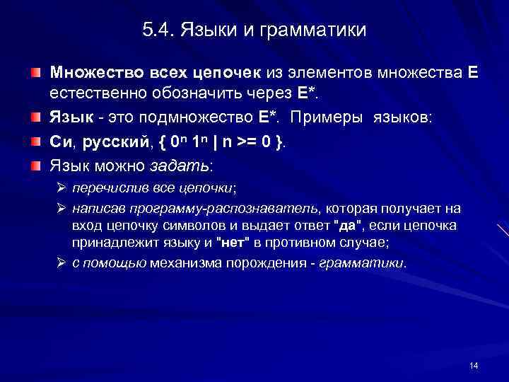 5. 4. Языки и грамматики Множество всех цепочек из элементов множества E естественно обозначить