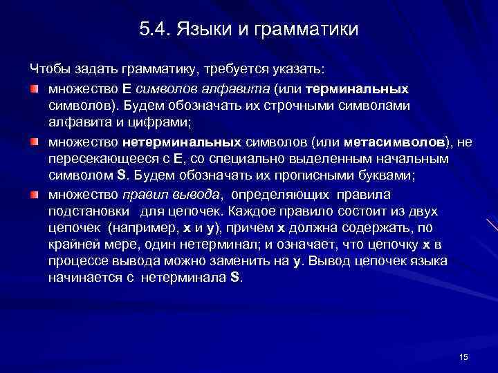 5. 4. Языки и грамматики Чтобы задать грамматику, требуется указать: множество E символов алфавита