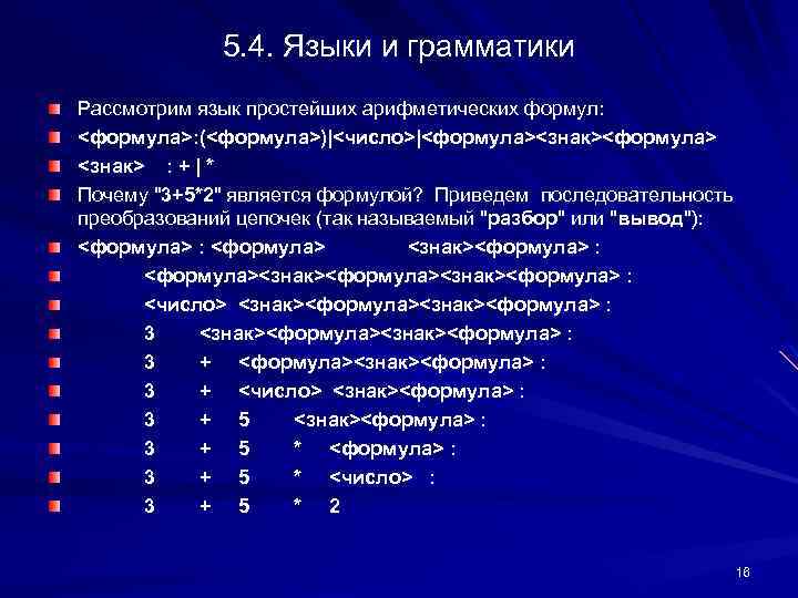 5. 4. Языки и грамматики Рассмотрим язык простейших арифметических формул: <формула>: (<формула>)|<число>|<формула><знак><формула> <знак> :