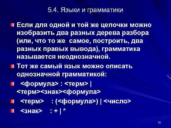 5. 4. Языки и грамматики Если для одной и той же цепочки можно изобразить