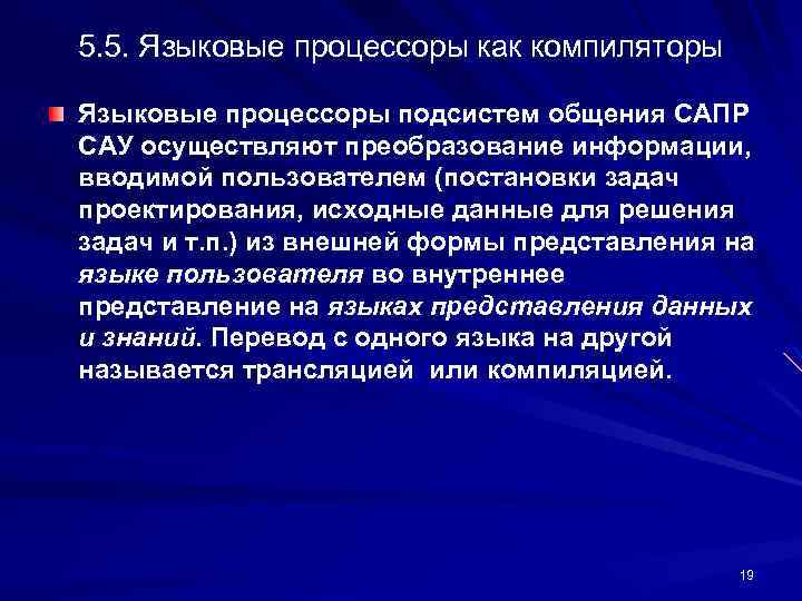 5. 5. Языковые процессоры как компиляторы Языковые процессоры подсистем общения САПР САУ осуществляют преобразование