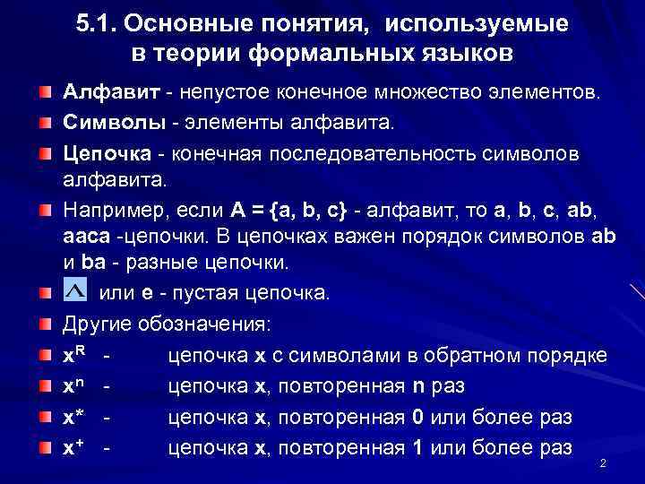 5. 1. Основные понятия, используемые в теории формальных языков Алфавит - непустое конечное множество