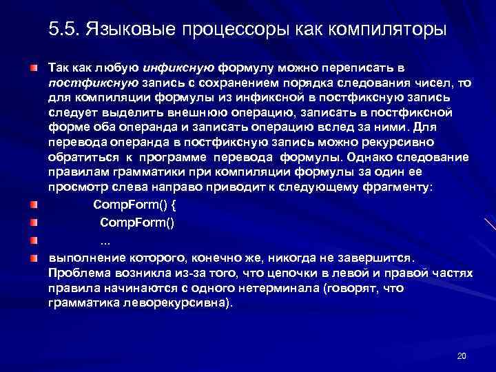 5. 5. Языковые процессоры как компиляторы Так как любую инфиксную формулу можно переписать в