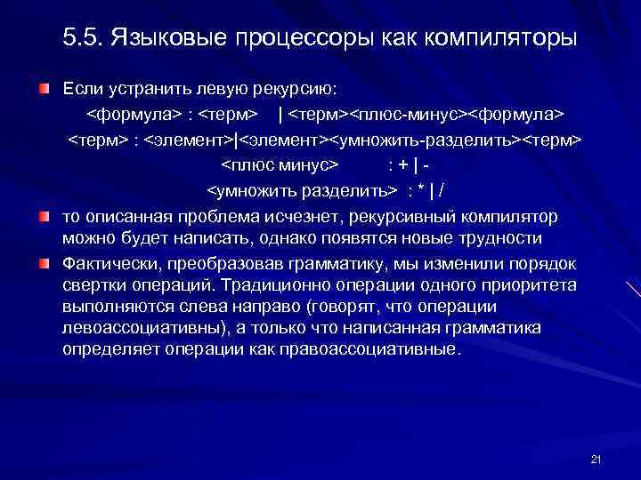 5. 5. Языковые процессоры как компиляторы Если устранить левую рекурсию: <формула> : <терм> |