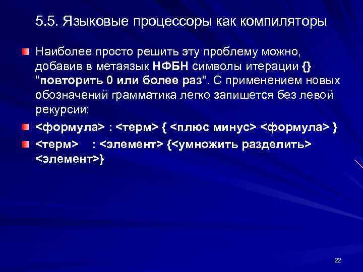 5. 5. Языковые процессоры как компиляторы Наиболее просто решить эту проблему можно, добавив в