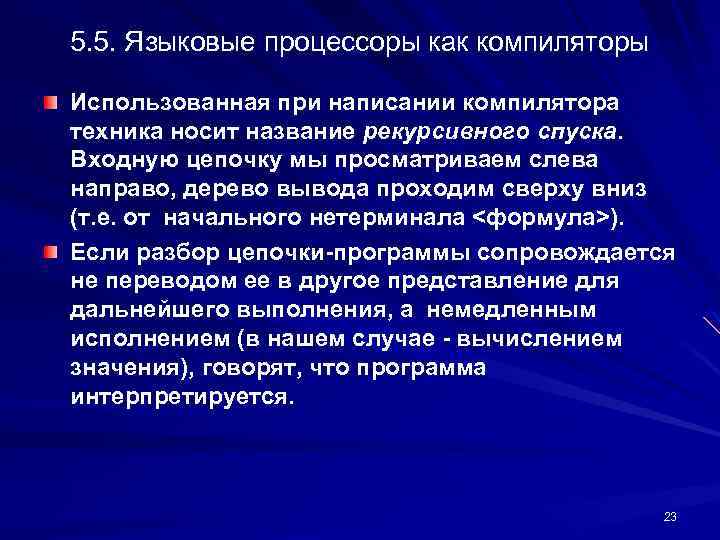 5. 5. Языковые процессоры как компиляторы Использованная при написании компилятора техника носит название рекурсивного