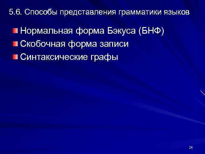 5. 6. Способы представления грамматики языков Нормальная форма Бэкуса (БНФ) Скобочная форма записи Синтаксические