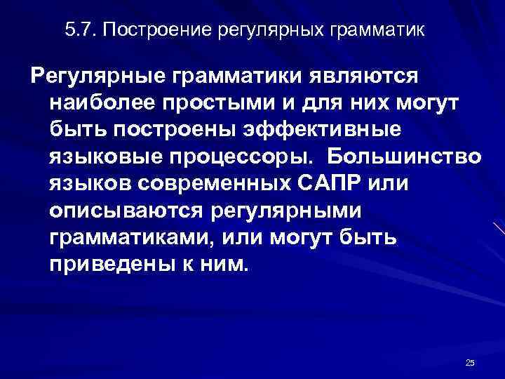 5. 7. Построение регулярных грамматик Регулярные грамматики являются наиболее простыми и для них могут