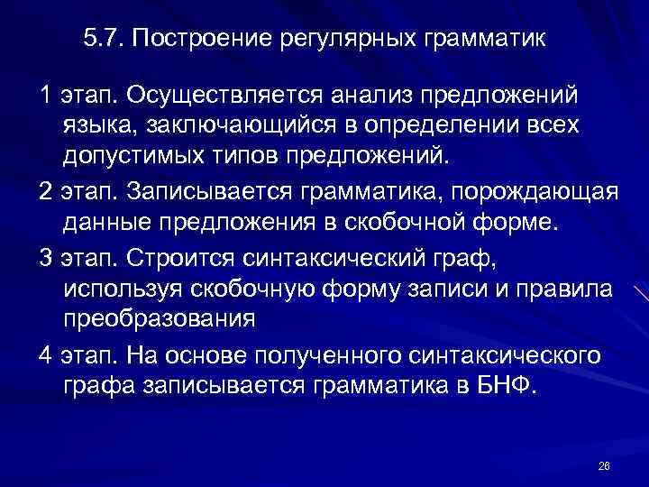 5. 7. Построение регулярных грамматик 1 этап. Осуществляется анализ предложений языка, заключающийся в определении