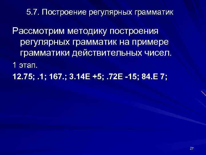 5. 7. Построение регулярных грамматик Рассмотрим методику построения регулярных грамматик на примере грамматики действительных