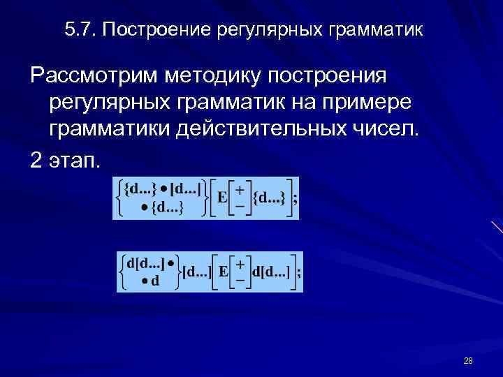 5. 7. Построение регулярных грамматик Рассмотрим методику построения регулярных грамматик на примере грамматики действительных