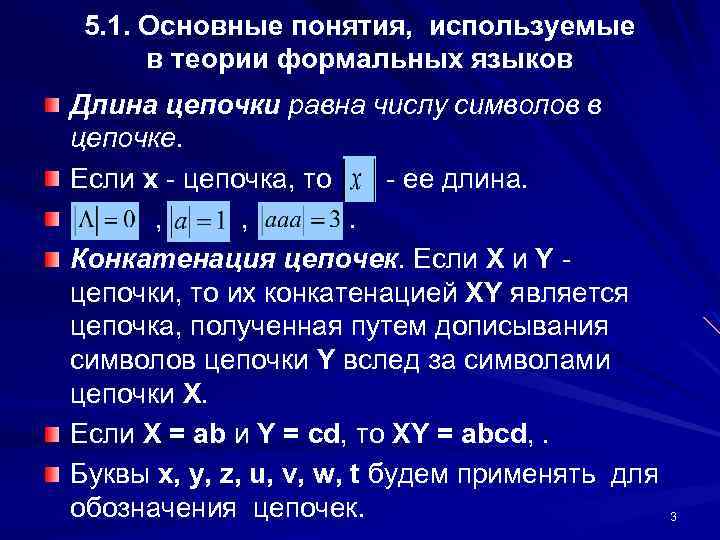 5. 1. Основные понятия, используемые в теории формальных языков Длина цепочки равна числу символов