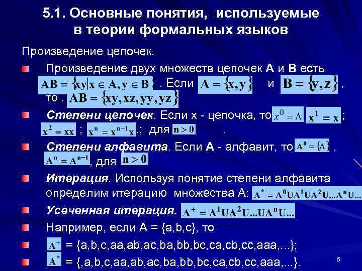 5. 1. Основные понятия, используемые в теории формальных языков Произведение цепочек. Произведение двух множеств