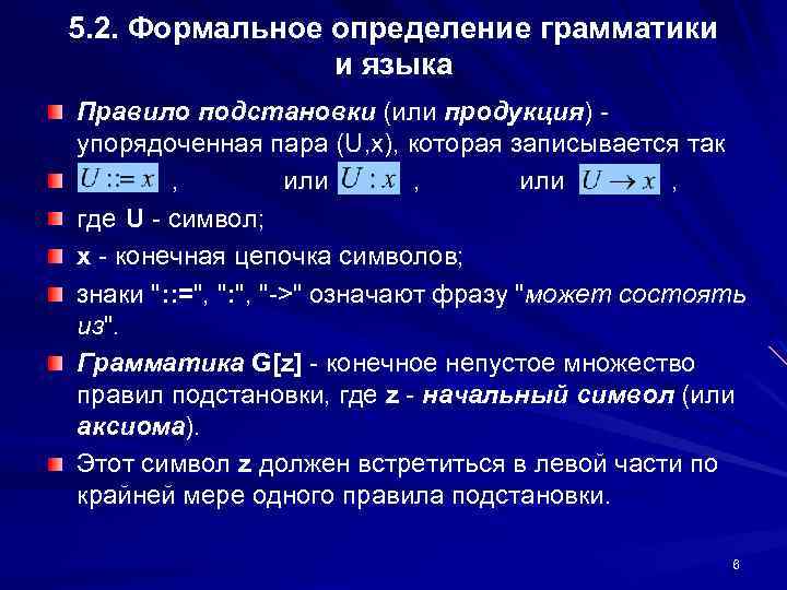 5. 2. Формальное определение грамматики и языка Правило подстановки (или продукция) упорядоченная пара (U,