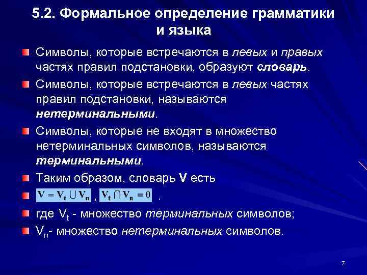 5. 2. Формальное определение грамматики и языка Символы, которые встречаются в левых и правых