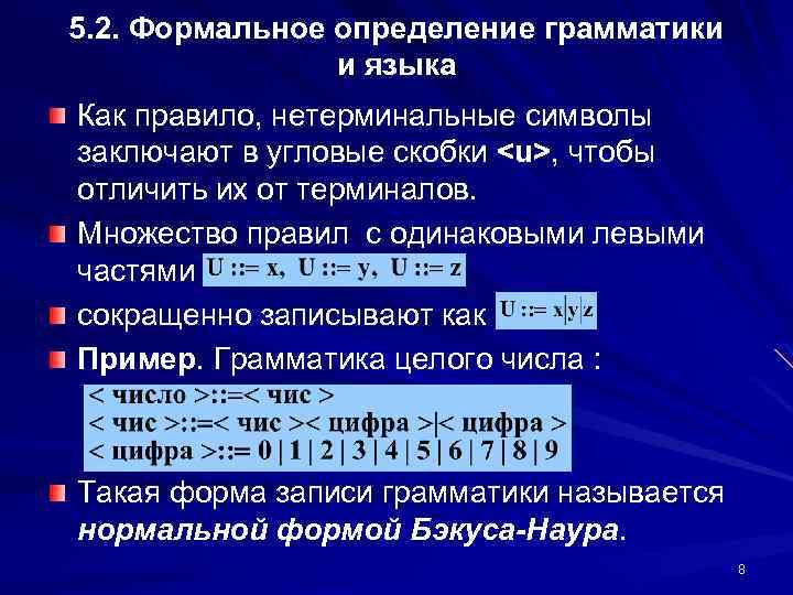 5. 2. Формальное определение грамматики и языка Как правило, нетерминальные символы заключают в угловые