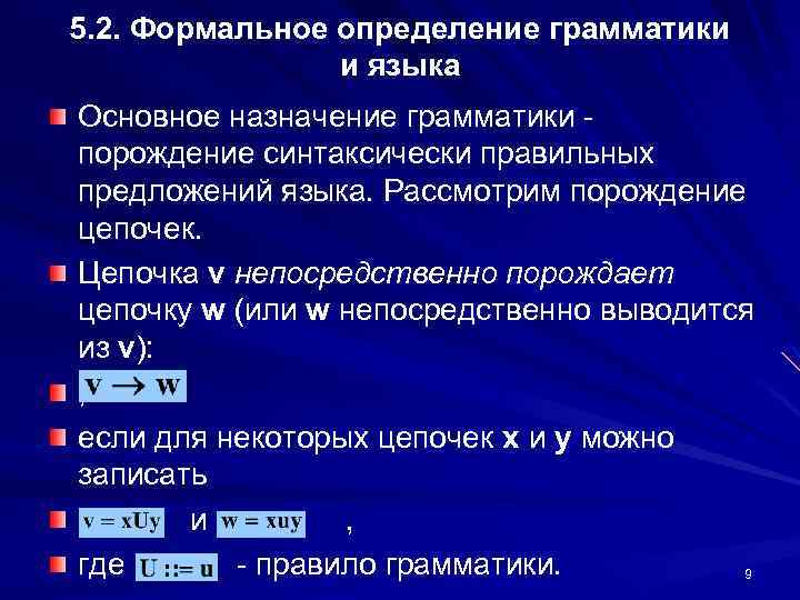 5. 2. Формальное определение грамматики и языка Основное назначение грамматики порождение синтаксически правильных предложений