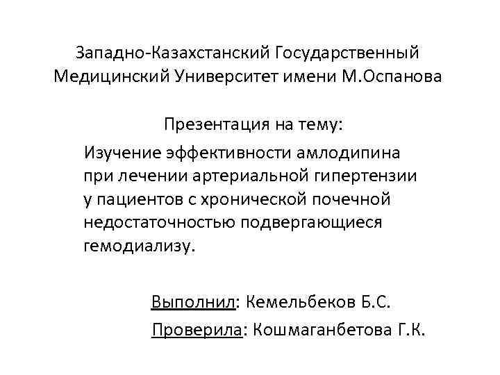 Западно-Казахстанский Государственный Медицинский Университет имени М. Оспанова Презентация на тему: Изучение эффективности амлодипина при