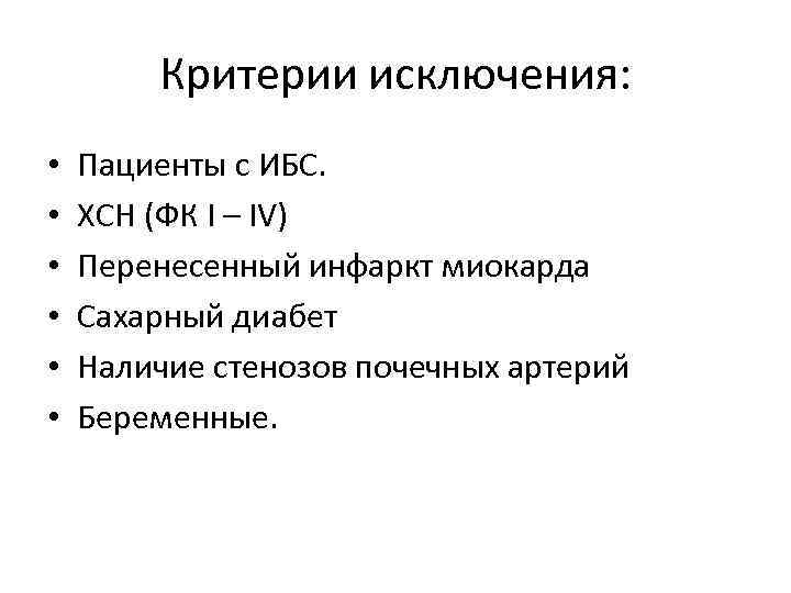 Критерии исключения: • • • Пациенты с ИБС. ХСН (ФК I – IV) Перенесенный