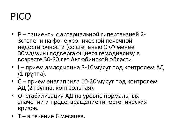 PICO • Р – пациенты с артериальной гипертензией 23 степени на фоне хронической почечной