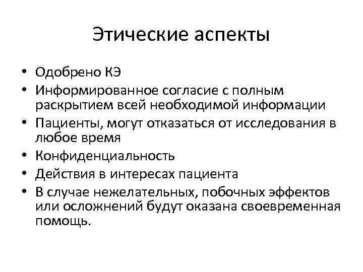 Этические аспекты • Одобрено КЭ • Информированное согласие с полным раскрытием всей необходимой информации