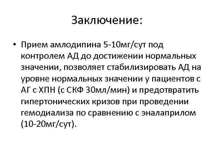 Заключение: • Прием амлодипина 5 -10 мг/сут под контролем АД до достижении нормальных значении,