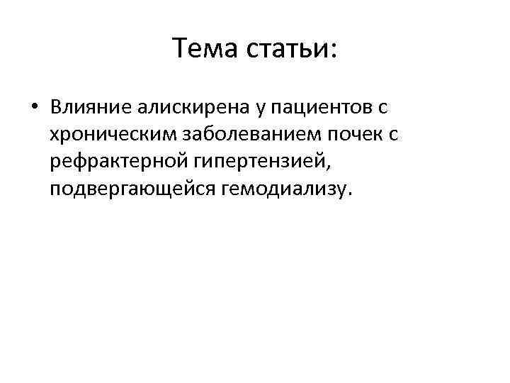 Тема статьи: • Влияние алискирена у пациентов с хроническим заболеванием почек с рефрактерной гипертензией,