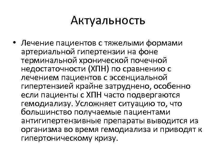 Актуальность • Лечение пациентов с тяжелыми формами артериальной гипертензии на фоне терминальной хронической почечной