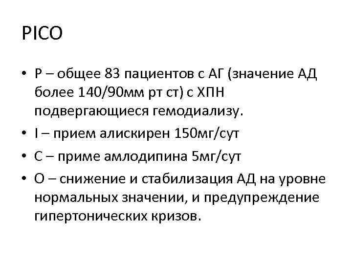 PICO • Р – общее 83 пациентов с АГ (значение АД более 140/90 мм