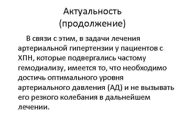Актуальность (продолжение) В связи с этим, в задачи лечения артериальной гипертензии у пациентов с