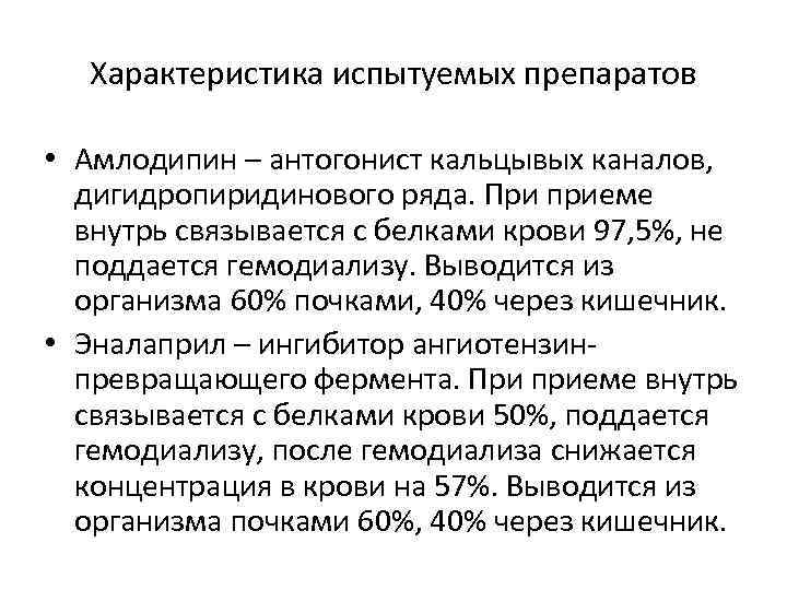 Характеристика испытуемых препаратов • Амлодипин – антогонист кальцывых каналов, дигидропиридинового ряда. При приеме внутрь