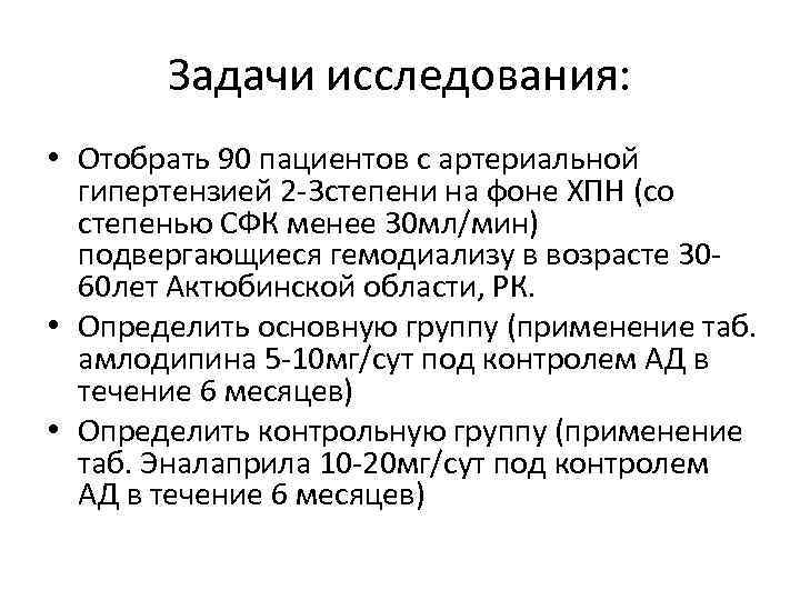Задачи исследования: • Отобрать 90 пациентов с артериальной гипертензией 2 -3 степени на фоне