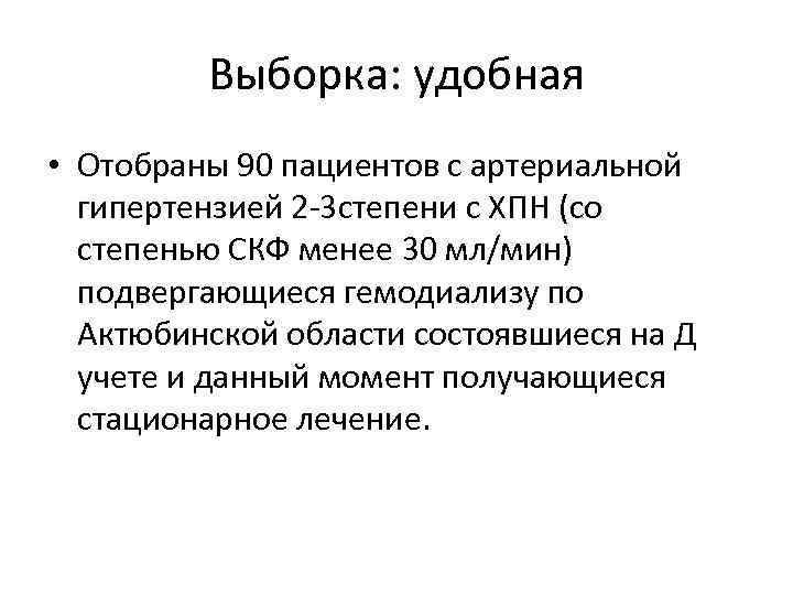 Выборка: удобная • Отобраны 90 пациентов с артериальной гипертензией 2 -3 степени с ХПН