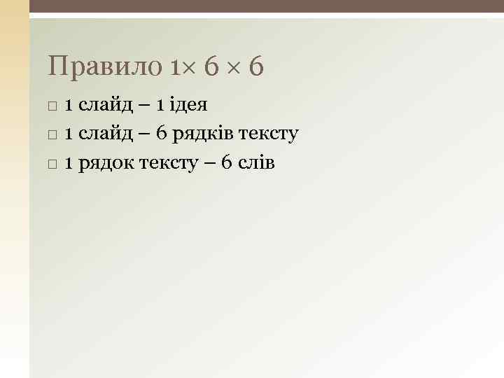 Правило 1 6 6 1 слайд – 1 ідея 1 слайд – 6 рядків