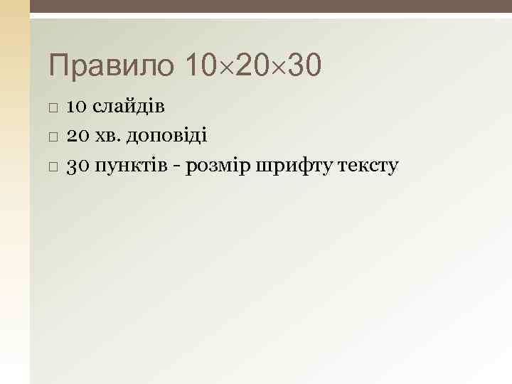 Правило 10 20 30 10 слайдів 20 хв. доповіді 30 пунктів - розмір шрифту