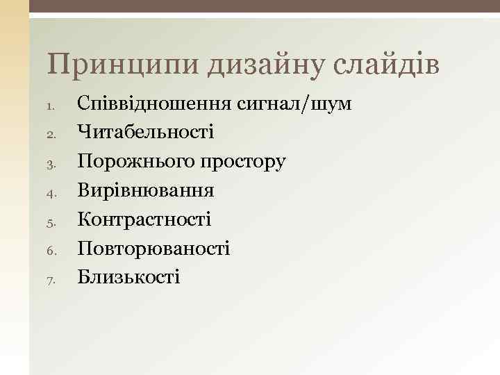 Принципи дизайну слайдів 1. 2. 3. 4. 5. 6. 7. Співвідношення сигнал/шум Читабельності Порожнього