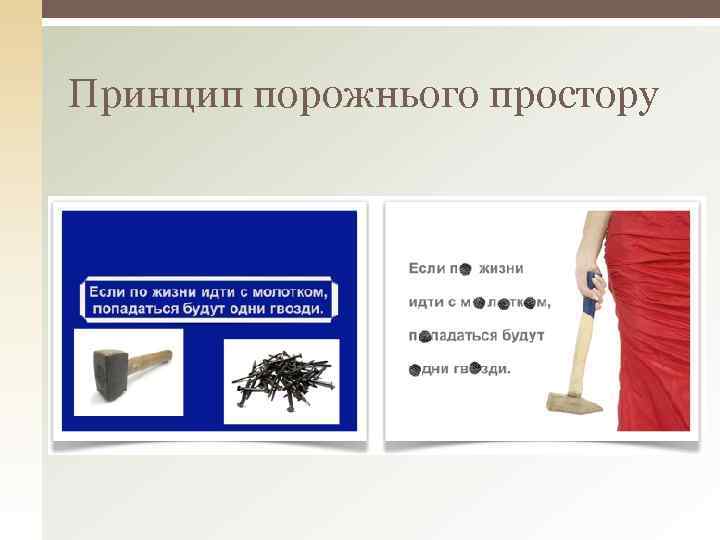 Принцип порожнього простору 