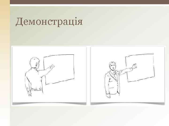 Демонстрація 