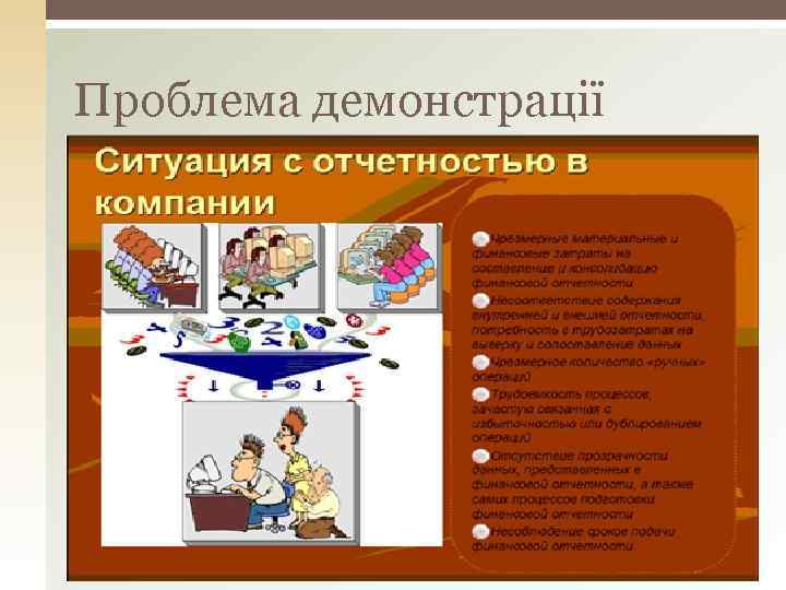 Проблема демонстрації 