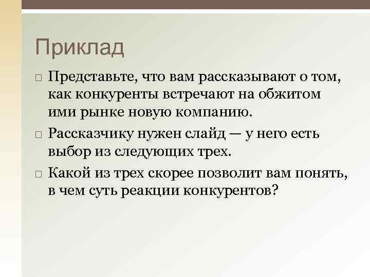 Приклад Представьте, что вам рассказывают о том, как конкуренты встречают на обжитом ими рынке