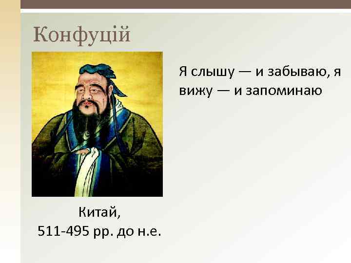 Конфуцій Я слышу — и забываю, я вижу — и запоминаю Китай, 511 -495