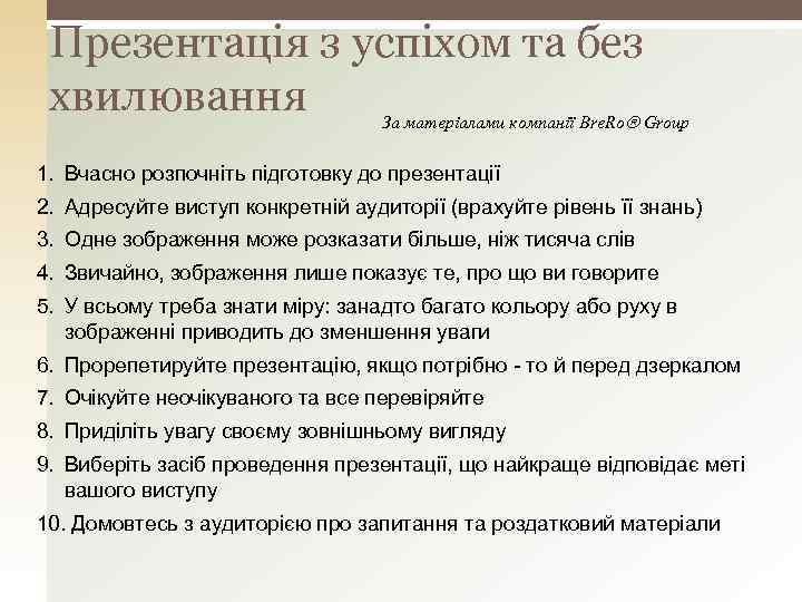 Презентація з успіхом та без хвилювання За матеріалами компанії Bre. Ro Group 1. Вчасно