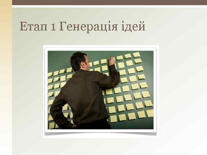 Етап 1 Генерація ідей 