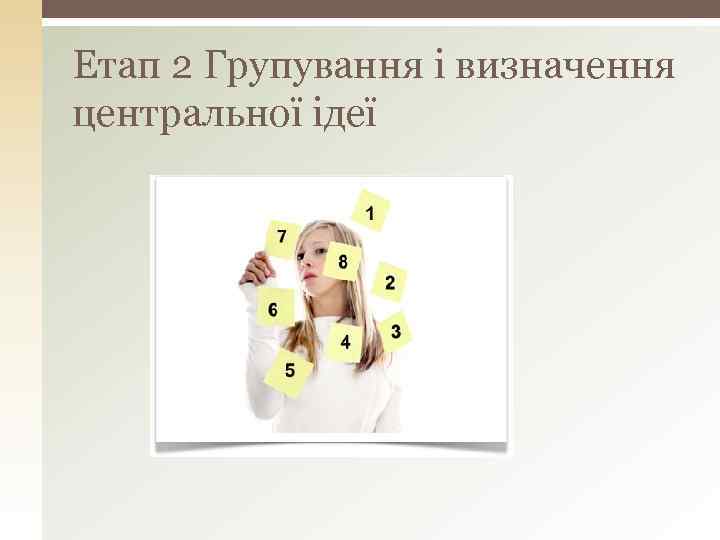 Етап 2 Групування і визначення центральної ідеї 