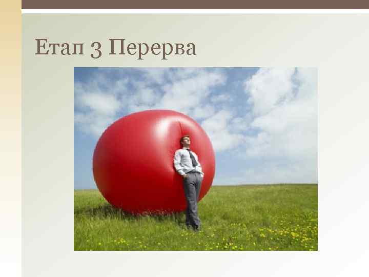 Етап 3 Перерва 