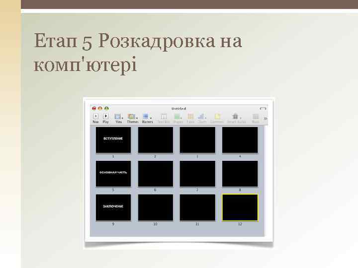 Етап 5 Розкадровка на комп'ютері 