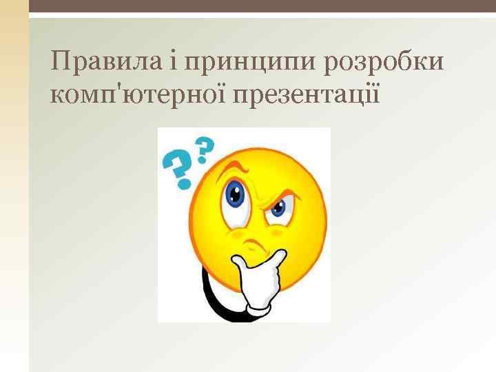 Правила і принципи розробки комп'ютерної презентації 