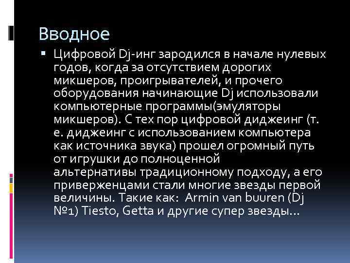 Вводное Цифровой Dj-инг зародился в начале нулевых годов, когда за отсутствием дорогих микшеров, проигрывателей,