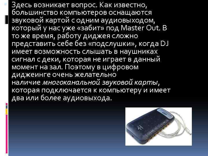  Здесь возникает вопрос. Как известно, большинство компьютеров оснащаются звуковой картой с одним аудиовыходом,